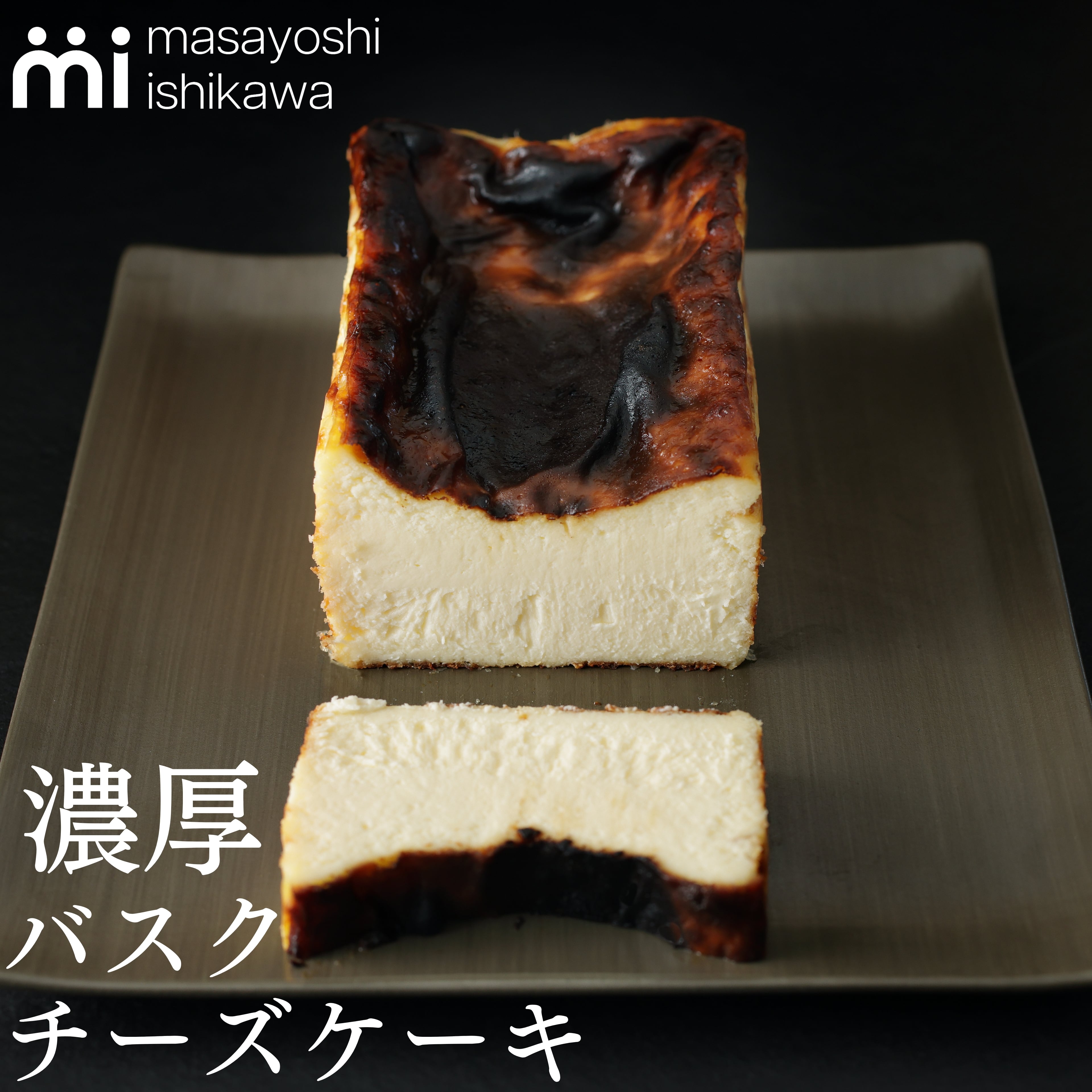 チーズケーキ バスクチーズケーキ | masayoshi ishikawa 石川マサヨシ 公式