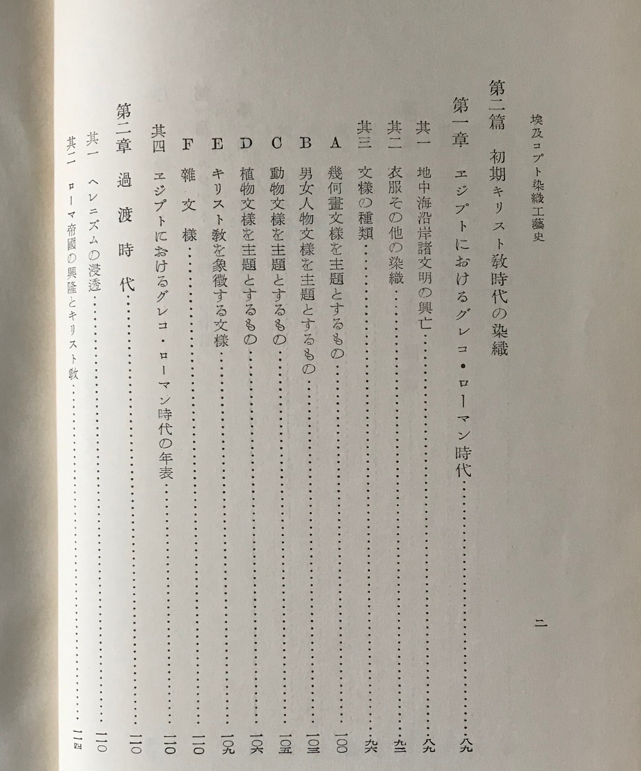 埃及コプト染織工芸史 全 明石染人 著 京都書院 | 古書店 リブロス