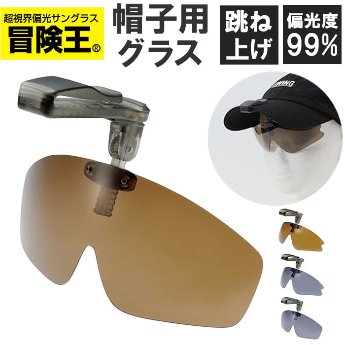 サングラス・キャップセット 冒険王 サングラス 帽子用 通販 偏光グラス 偏光サングラス クリップ