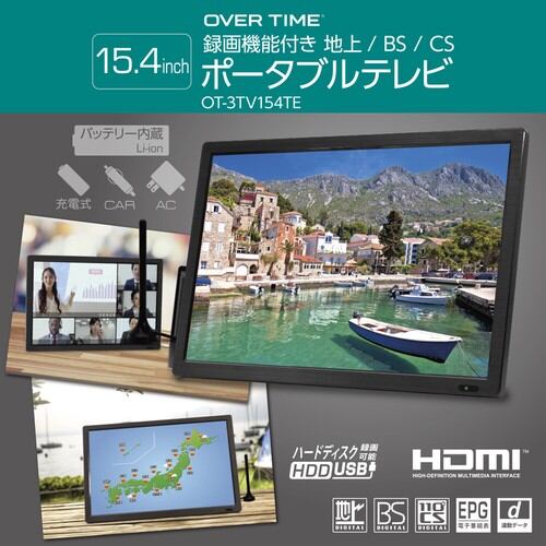 15.4インチ 録画機能付き 地上/BS/CS ポータブルテレビ-