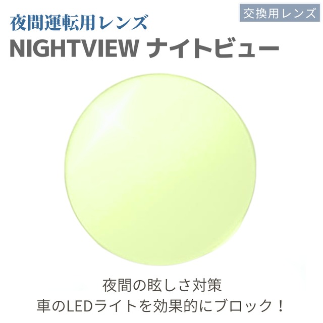 東海光学 夜間運転レンズ NIGHTVIEW ナイトビュー UVカット ハードマルチコート 交換用レンズ