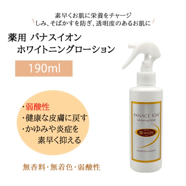 医薬部外品 薬用 パナスイオン ホワイトニングローション 190ml