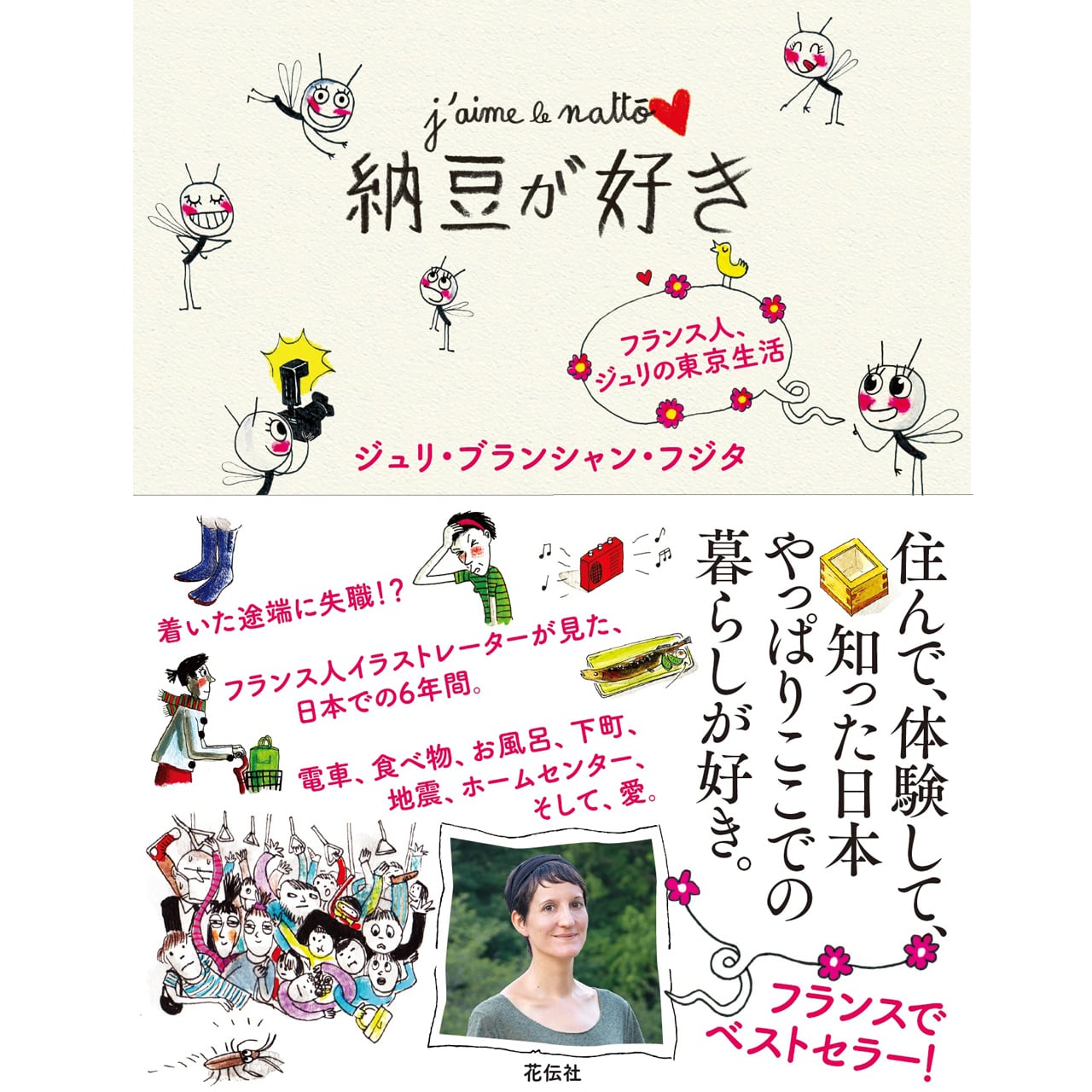 納豆が好き：フランス人、ジュリの東京生活　花伝社