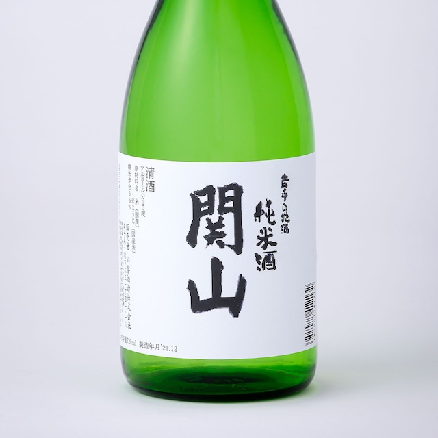 関山　純米酒【720ml】