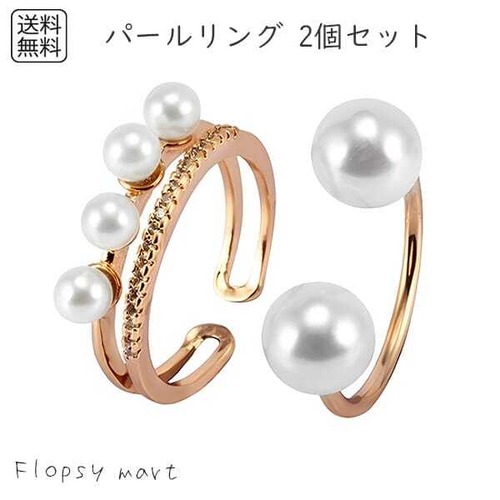 レディースアクセサリー パールリング 指輪 2個セット 重ね付け オープンリング フリーサイズ フリーリング 大粒 小粒 パール 真珠風 フェイクパール ローズゴールド ピンクゴールド ゴールド 上品 かわいい 大人可愛い カジュアル y912