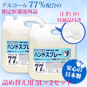 5L 詰め替え用（2本セット）、指定医薬部外品　抗菌抗ウィルススプレー、アルコール 77% 5L、日本製