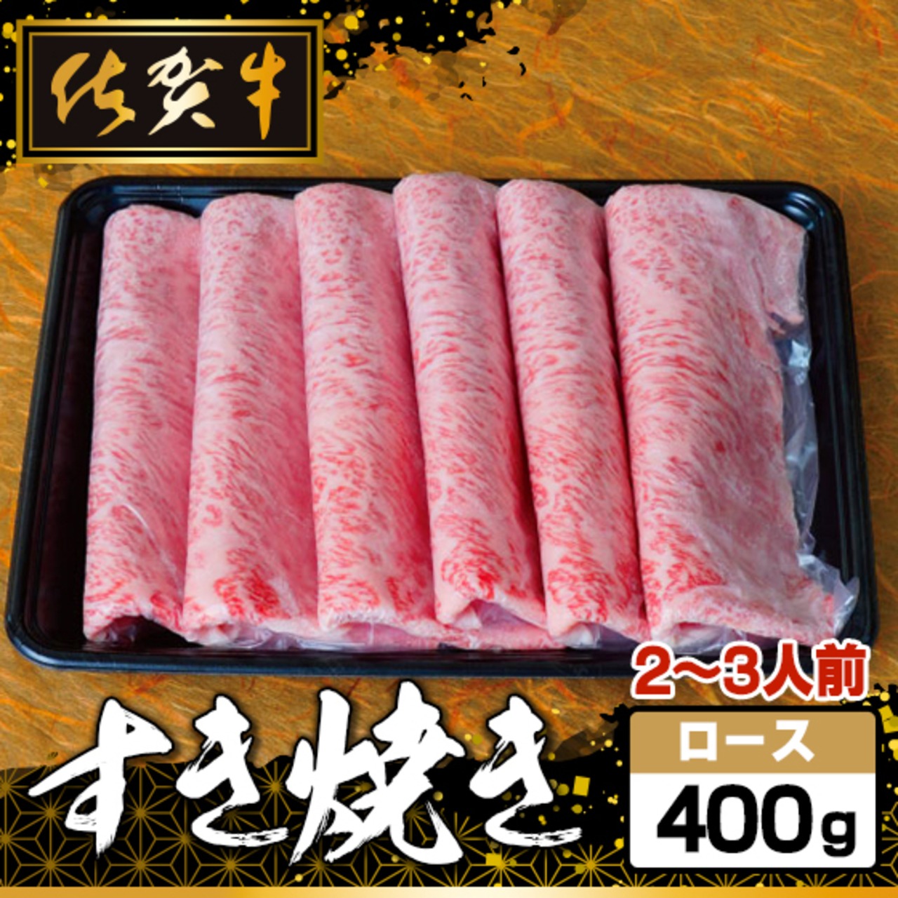 佐賀牛 すき焼き ロース(約400g)(2～3人前)