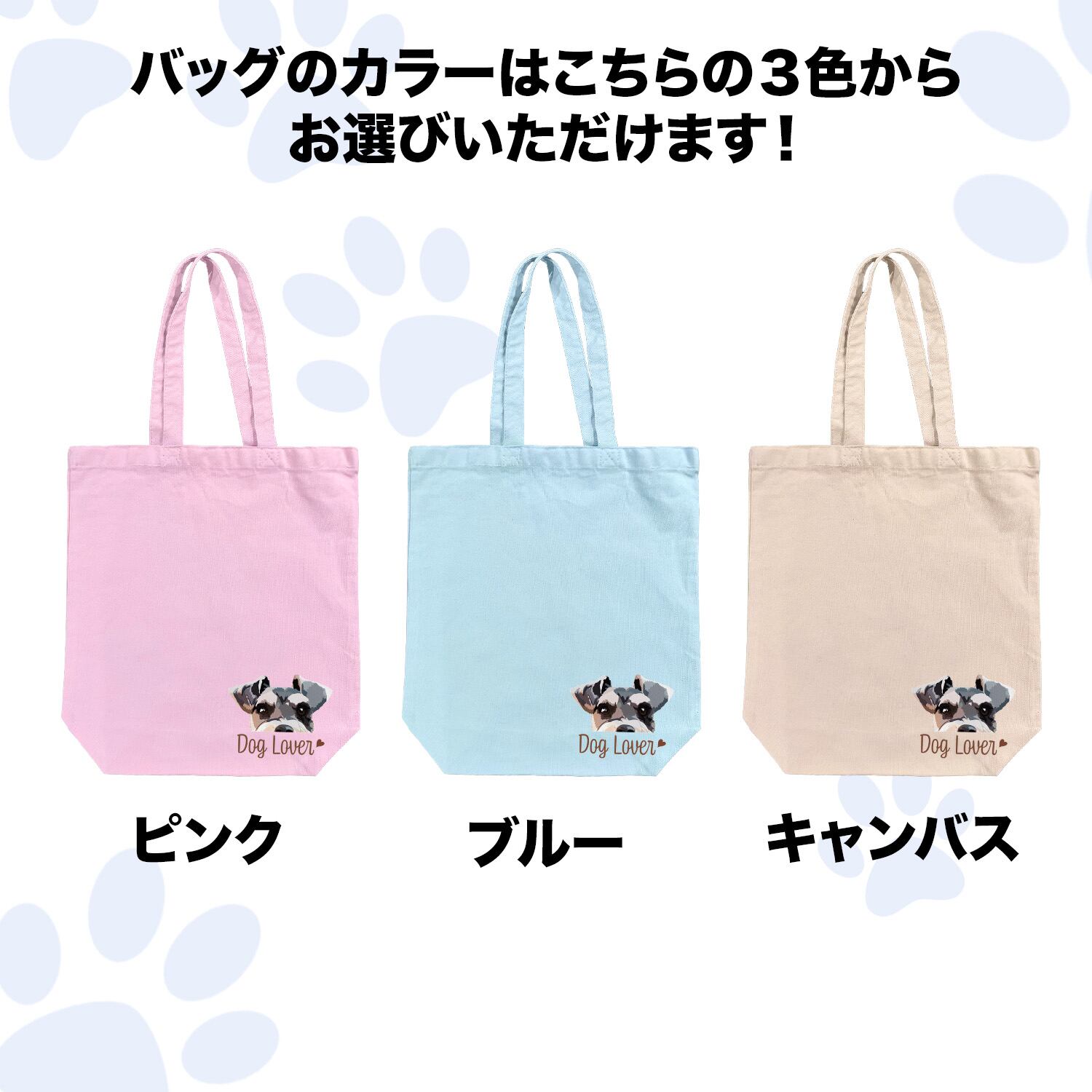 シュナウザー 毛色4色 】キャンバス トートバッグ 犬 ペット うちの子