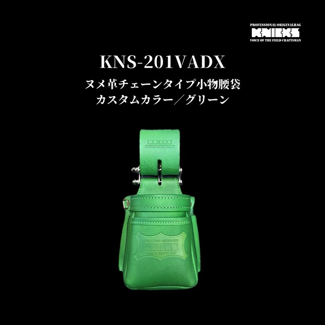 【KNICKS】KNS-201VADX　ヌメ革チェーンタイプ小物腰袋　カスタムカラー／グリーン