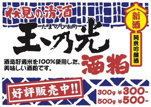 清酒　玉乃光　純米吟醸酒　酒粕　300g　◇10月下旬より販売開始◇