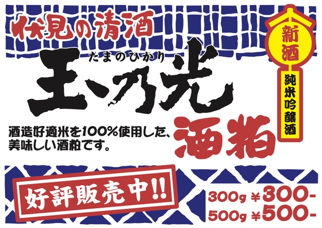 清酒　玉乃光　純米吟醸酒　酒粕　300g　◇10月下旬より販売開始◇