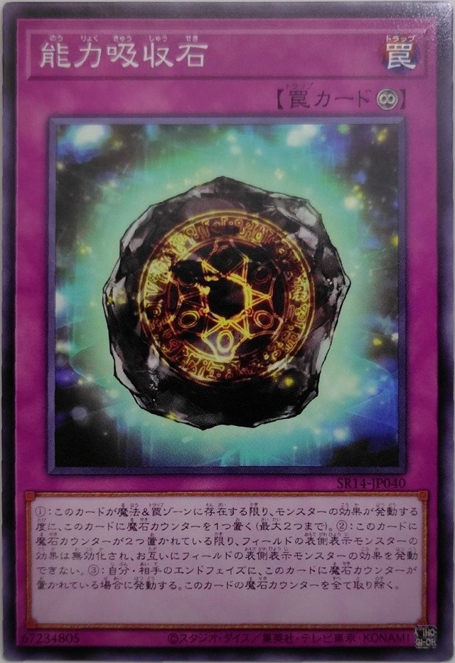 能力吸収石【SR14-JP040】[N]