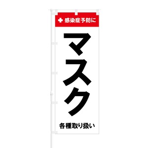 のぼり旗【 感染症予防に マスク 各種取り扱い 】NOB-SM0015 幅650mm ワイドモデル！ほつれ防止加工済 ドラッグストア・ホームセンターでの集客に最適！ 1枚入