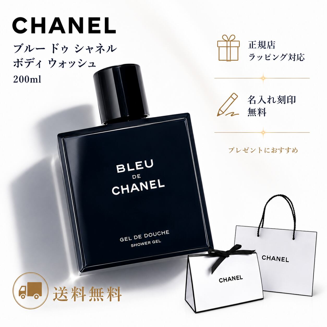 CHANEL ボディウォッシュ ブルードゥシャネル 200ml ボディ ウォッシュ シャワージェル メンズ 【 名入れ刻印対応 】