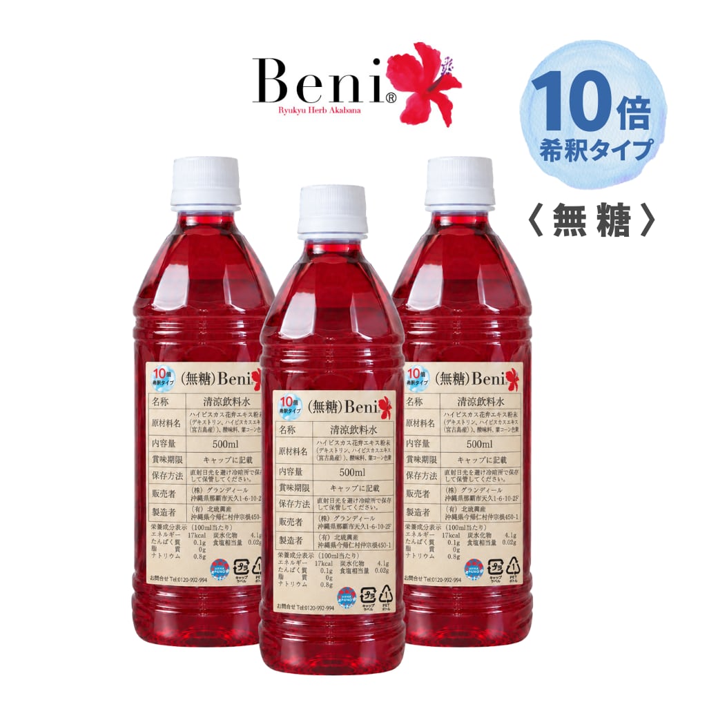 【へい様】専用・赤360g×2袋≪フォロー＆リピート割特価≫ 3本セット】【Beni】 500㎖ タイプ無糖タイプ｜宮古島産ハイビスカス10