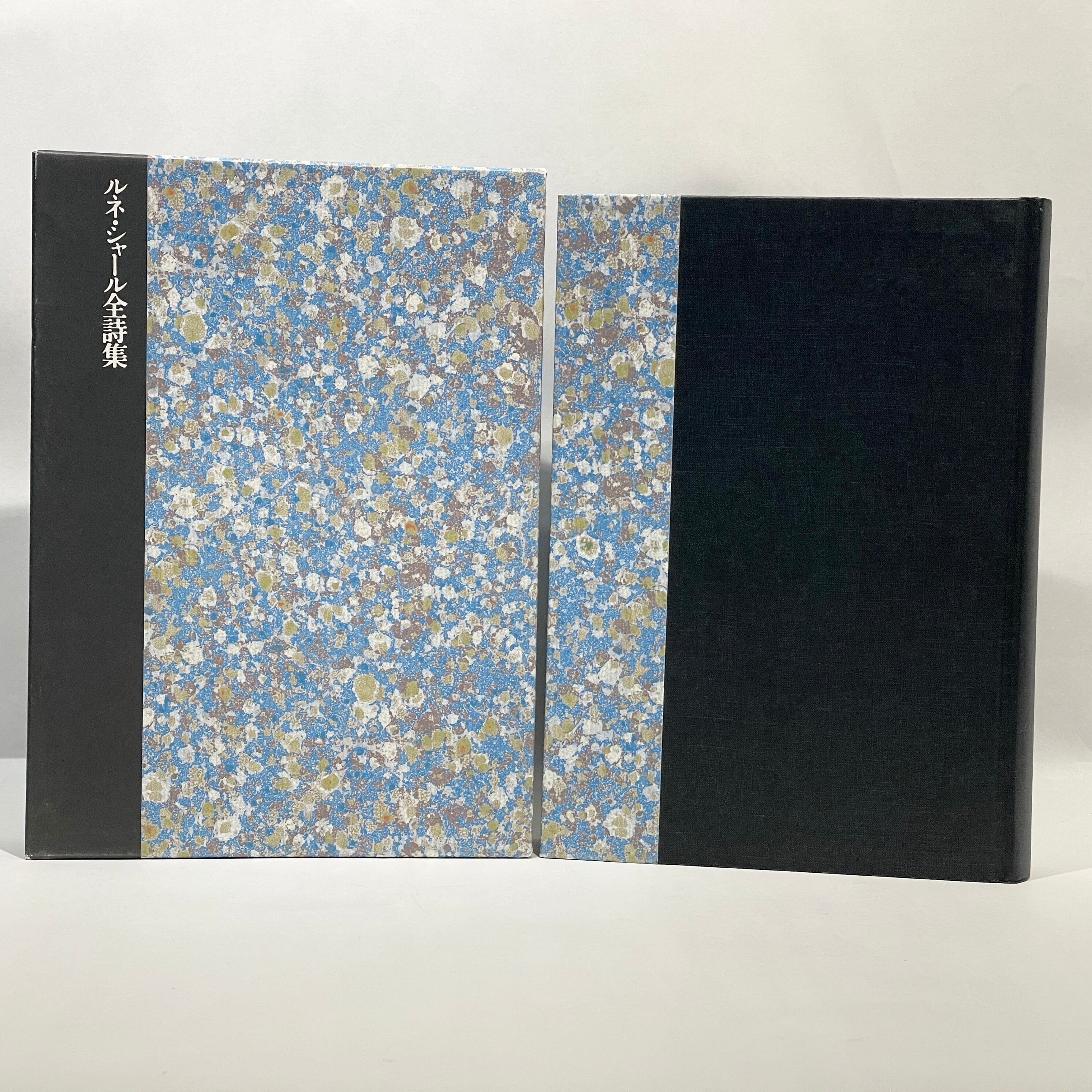 ルネ・シャール全詩集【古本】 | 七月堂古書部