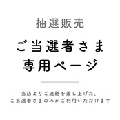 < ご当選者さま専用ページ > カネヒラ「たまもの」