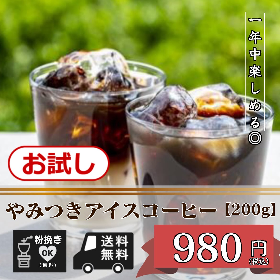 お試しプライス☆やみつきアイスコーヒー 1年中楽しめる♪ 【200g