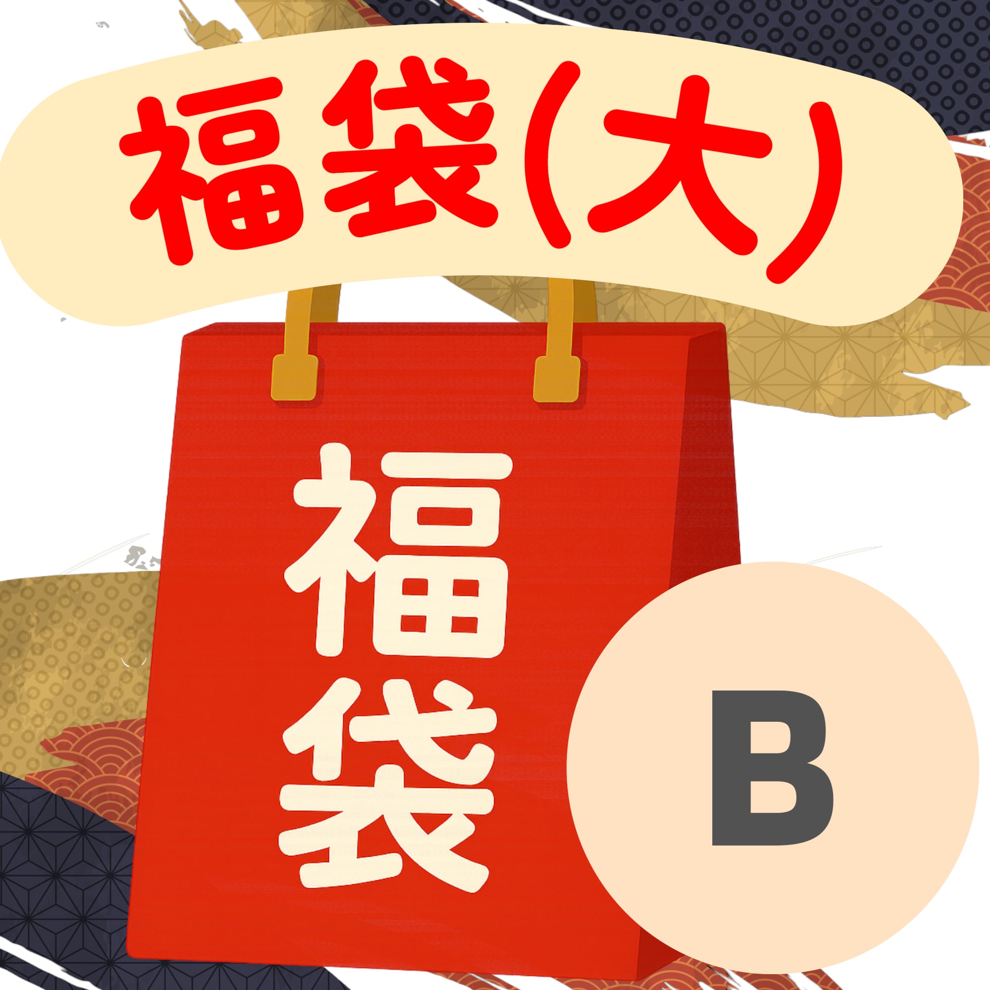 【1月31日まで!】GATE ONLINE 福袋 (大)B