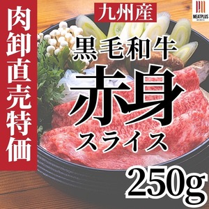 黒毛和牛赤身しゃぶ250g