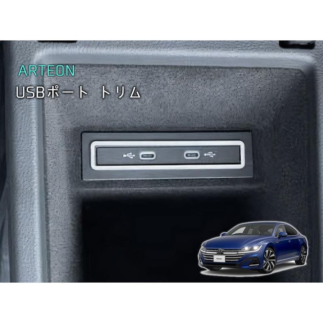 ARTEON / USBポート トリム 1pcs