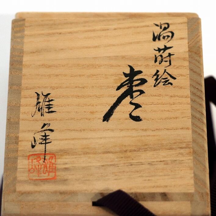 坂下雄峰・渦蒔絵・棗・No.190518-070・梱包サイズ60 | リサイクル