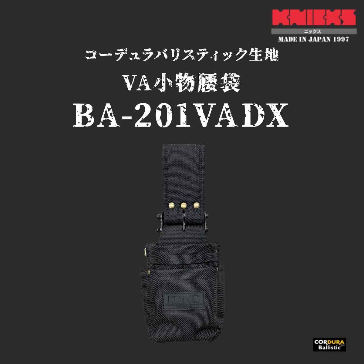 【KNICKS】ニックス BA-201VADX コーデュラバリスティック生地 VA小物腰袋 | かじ兵衛 オンラインショップ