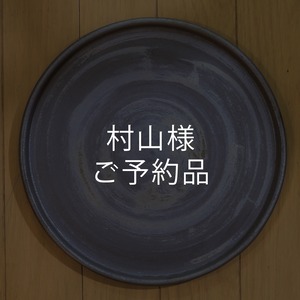 村山様ご予約品