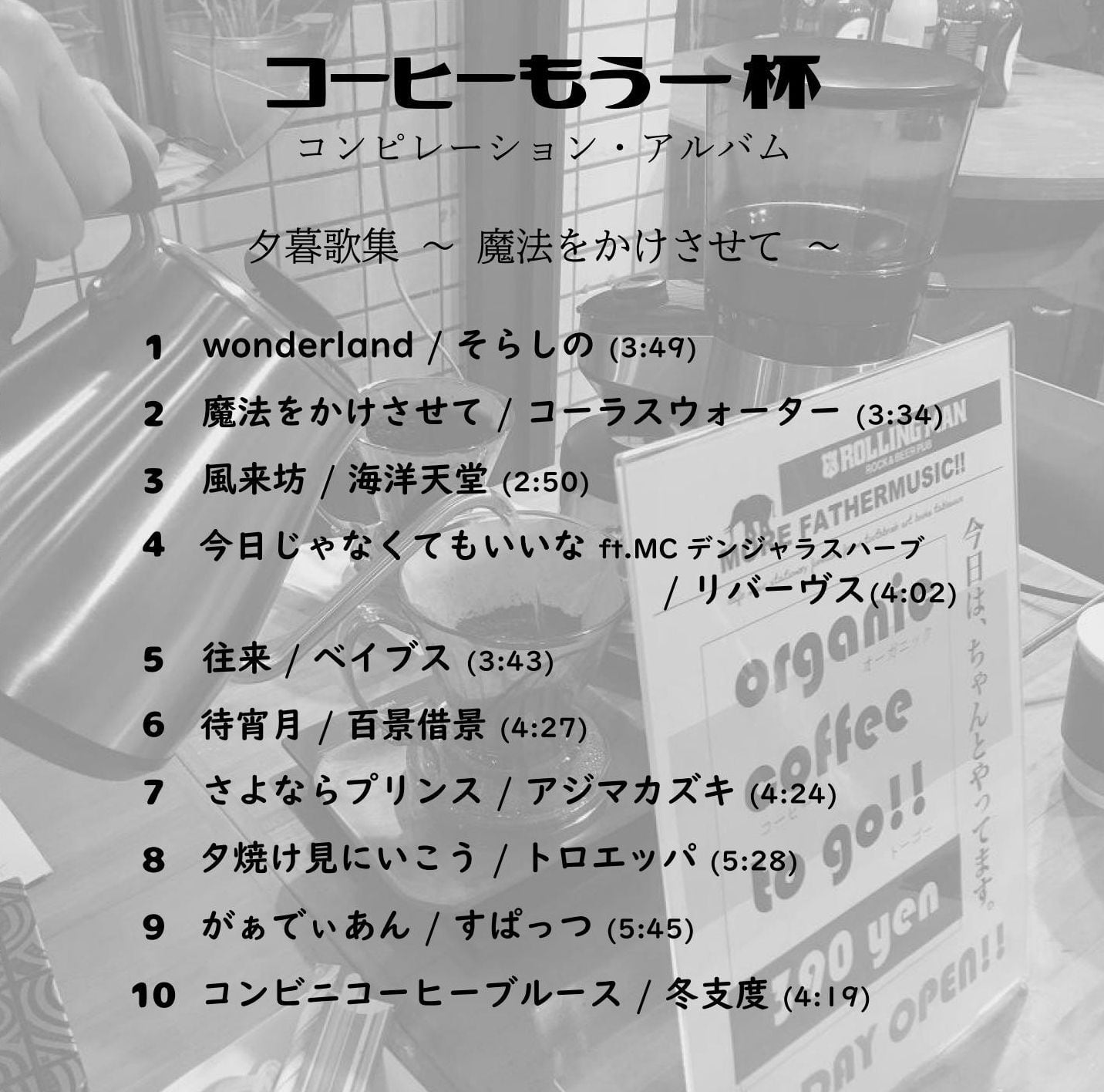 V.A「コーヒーもう一杯 夕暮歌集 〜魔法をかけさせて〜」 | 音楽CD販売