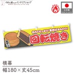 【受注生産】横幕 防炎 回転焼き 黄 180×45cm 46864