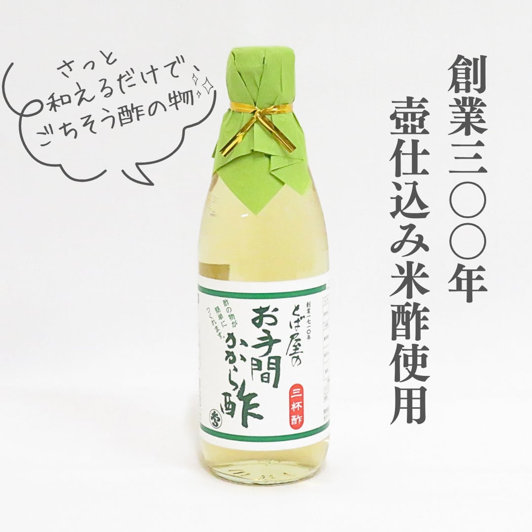 お手間かから酢 360ml とば屋酢店