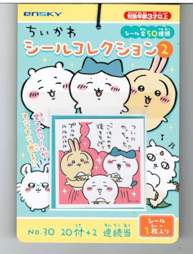 ちいかわ シールコレクション当て② 20付1束 (1セット)