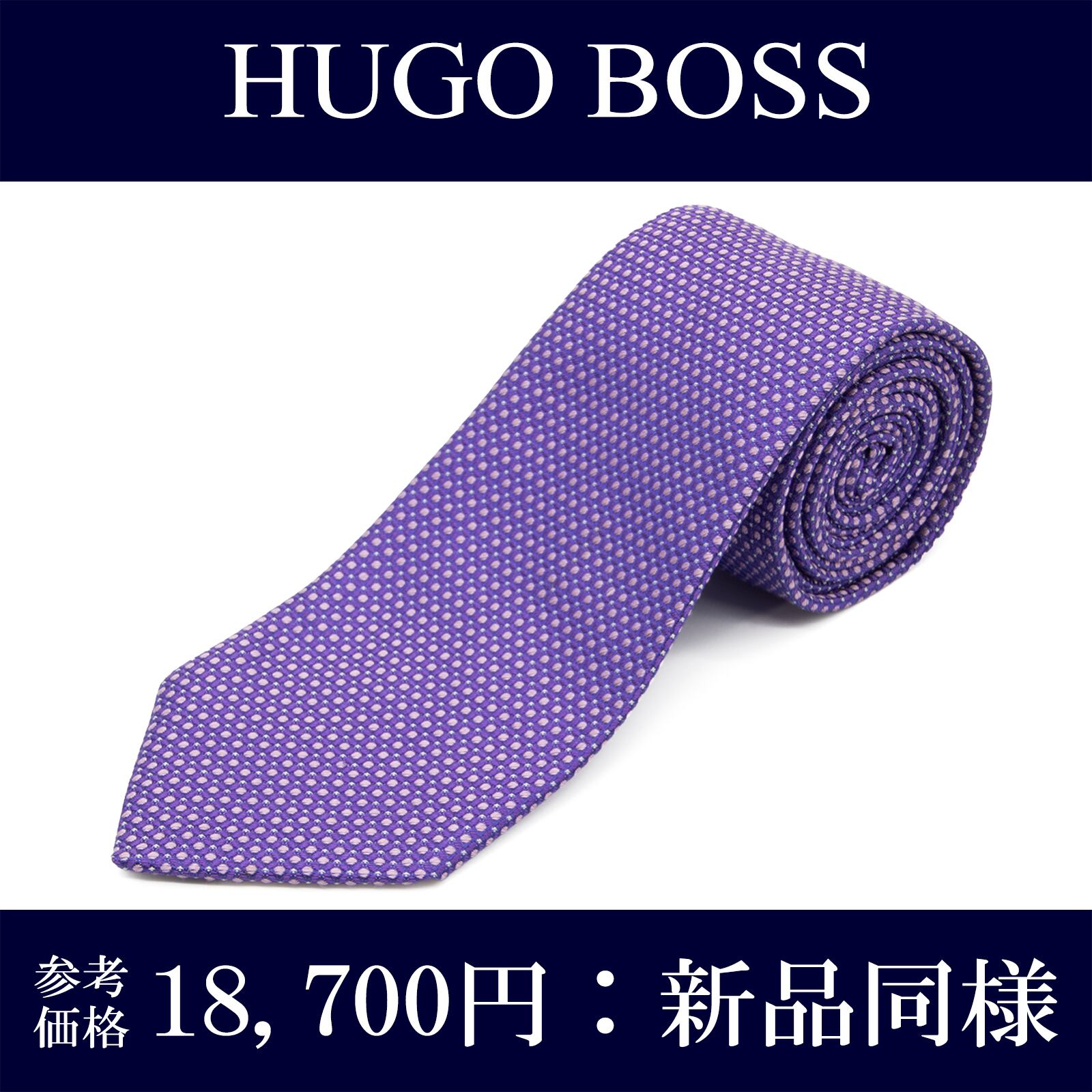 送料無料 ヒューゴボス ネクタイ 新品同様 ジャガードタイ シルク 紫色 パープル ビジネス ブランド ドット 珍しい おしゃれ 綺麗 N309