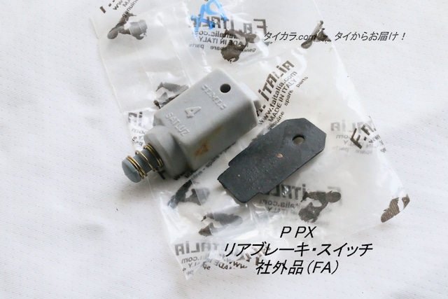 「PX　リア・ブレーキ・スイッチ（12V)　社外品（FA）」