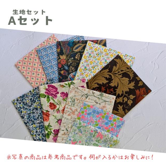 Aセット★Happy Bag★福袋　詰合せセット　リバティ・ファブリック　タナローン　ガーゼ　ポプリン　moda fabrics