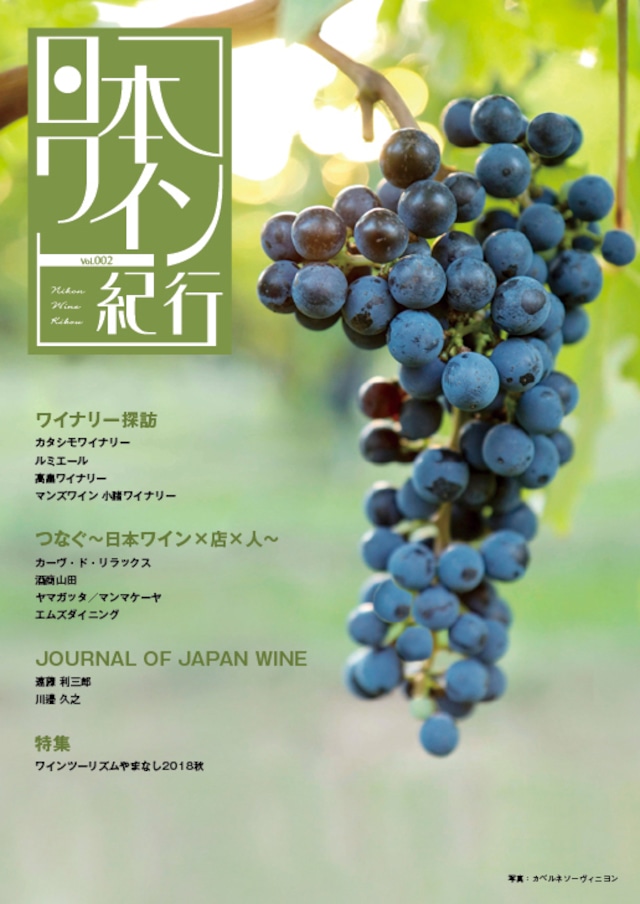 日本ワイン紀行 004