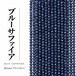 ブルーサファイア ラウンド 青 2㎜ | K0060