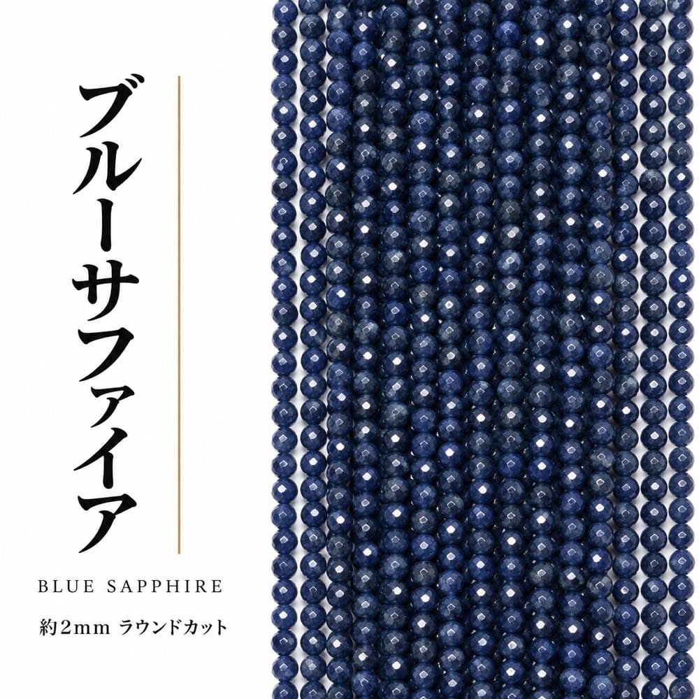 ブルーサファイア ラウンド 青 2㎜ | K0060