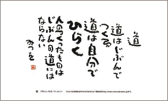 相田みつを名刺 道 道はじぶんでつくる道は自分でひらく人のつくったものはじぶんの道にはならない ミズマックス株式会社