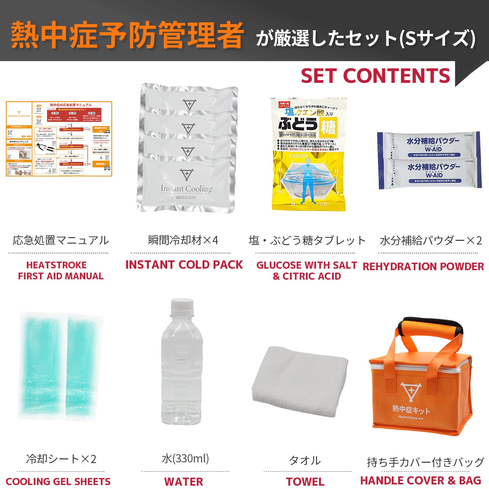 フラバ 熱中症対策キット Sサイズ 2026年版【義務化対応】熱中症対策