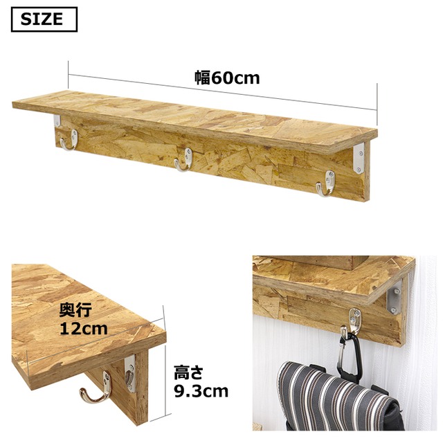 Osbボード ナチュラル 壁に付けられる家具 壁掛け おしゃれ ウォールシェルフ ウォールラック 取り付け 石膏ボード 壁掛けハンガー 賃貸 シェルフ Osbウォールラック 60cm フック 飾り棚 男前 収納 玄関 古木 サンアイ 公式ショップ Base店 収納 インテリア