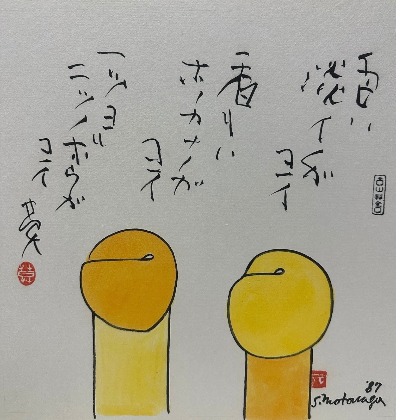 B197 元永定正 榊莫山 合作 水彩画 色ハ香リハ 書画 1987年 額装 共