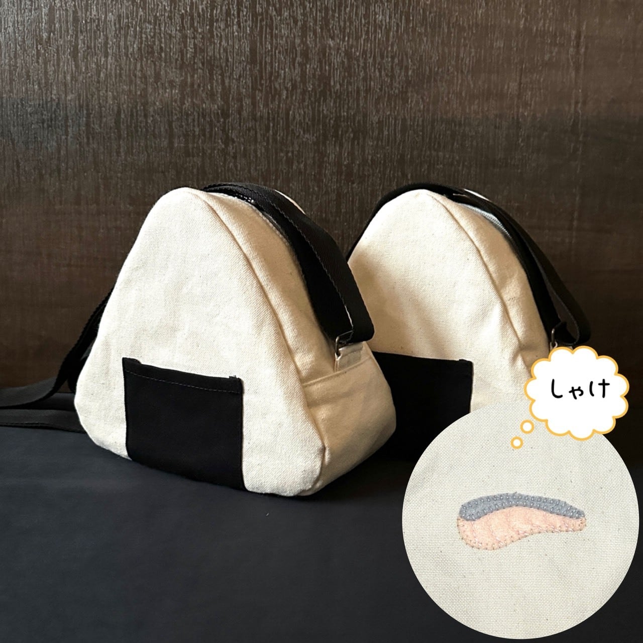 ぴょん　はむにぎり　カバンにぶら下げられるバッグ 受注生産】11号帆布のおにぎりショルダーバッグ・梅干し
