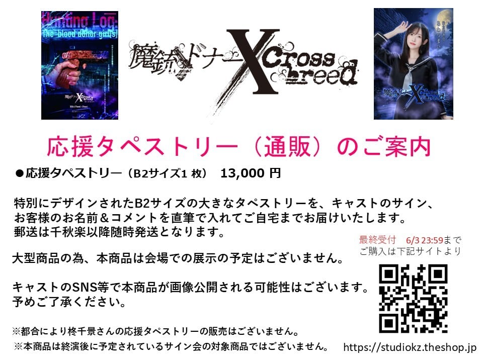 応援タペストリー(直筆サイン付き) | Studio K'z 舞台「魔銃ドナー