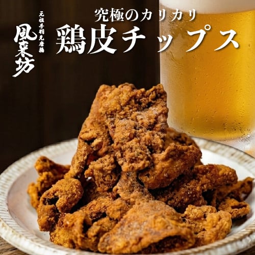 風来坊 おつまみ鶏皮チップス | 風来坊の元祖手羽先唐揚通販サイト