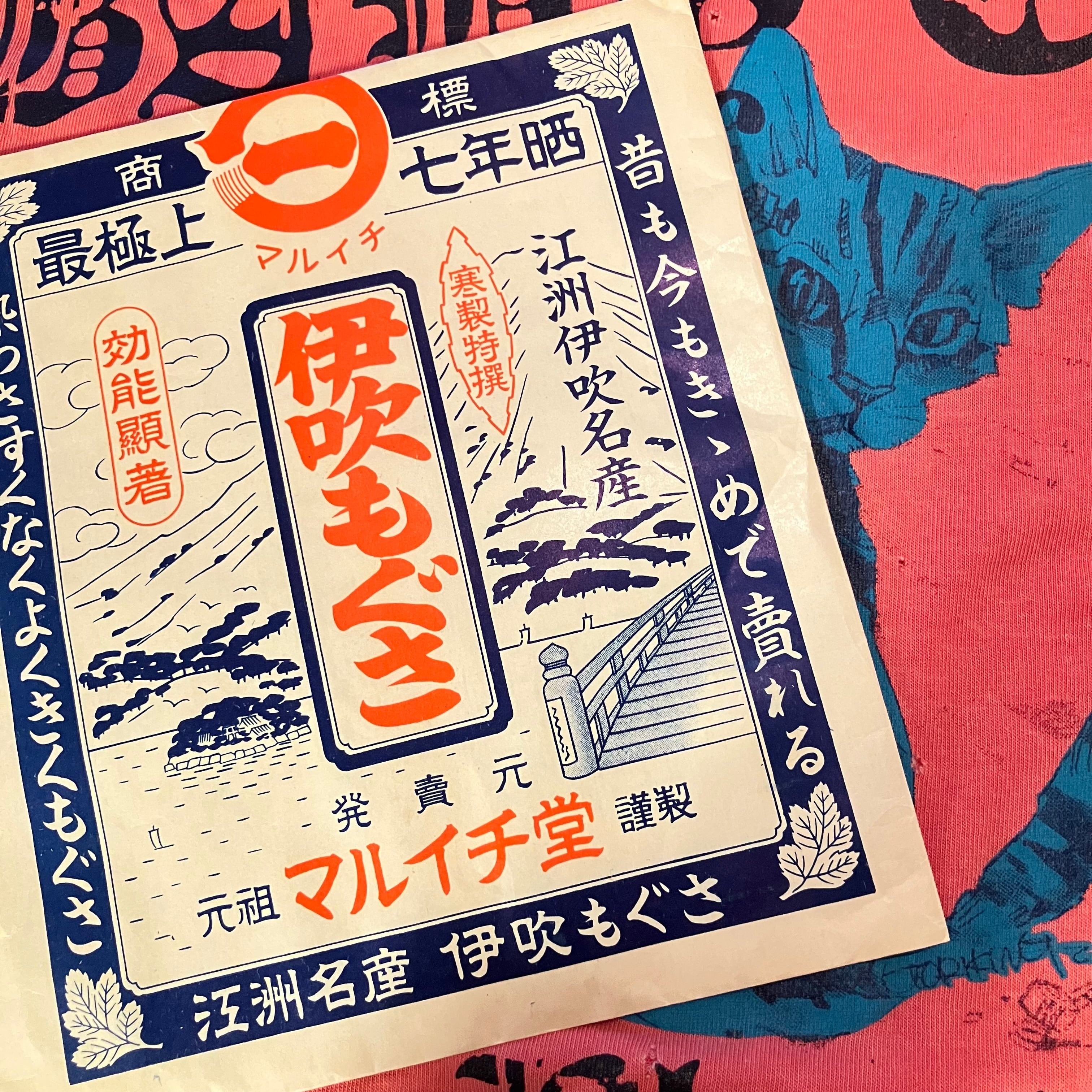 薬袋 | 実用外百貨店 レトロ珍品 モラトリアム