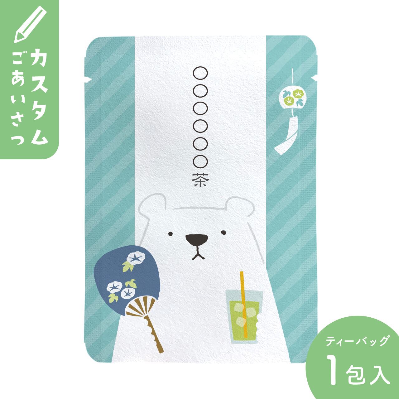 カスタム対応 暑中見舞い向けシロクマ柄 10個セット Cg041 オリジナルメッセージプチギフト茶 京都ぎょくろのごえん茶 おいしいたのしいお茶 ギフトをお届けいたします