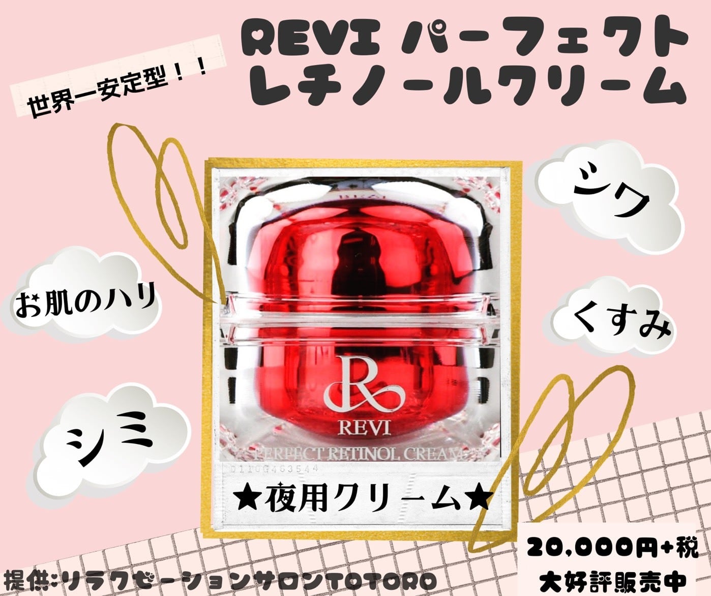 REVI パーフェクトレチノールクリーム