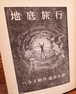 名作冒険全集＜14＞地底旅行