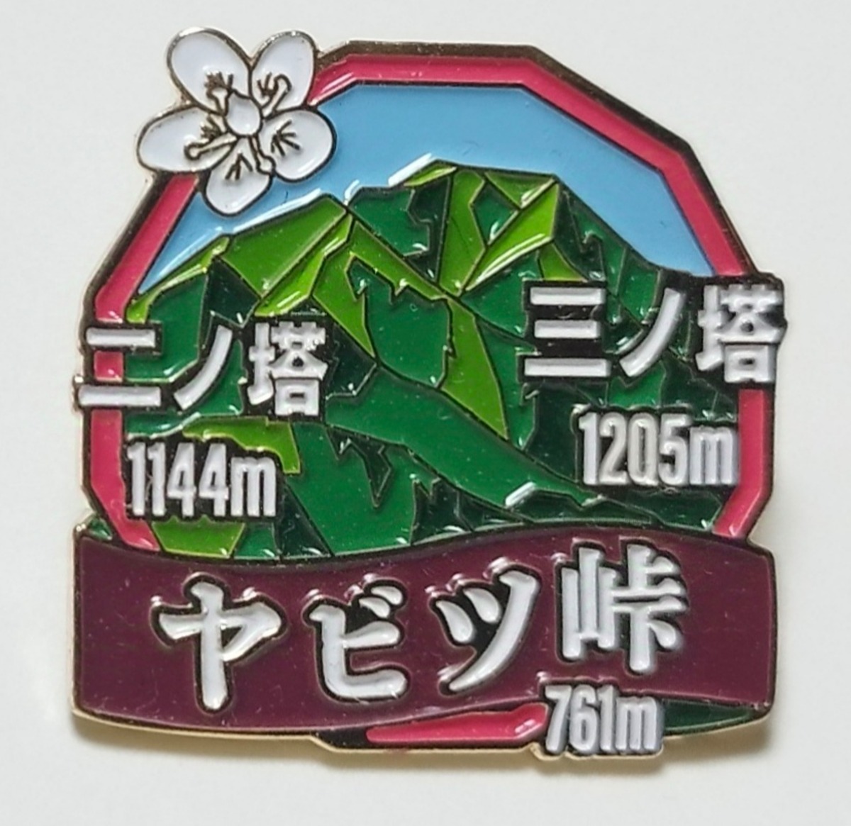 ヤビツ峠、ニノ塔、三ノ塔2バッジ(ウメバチソウ) | オリジナル登山バッジ